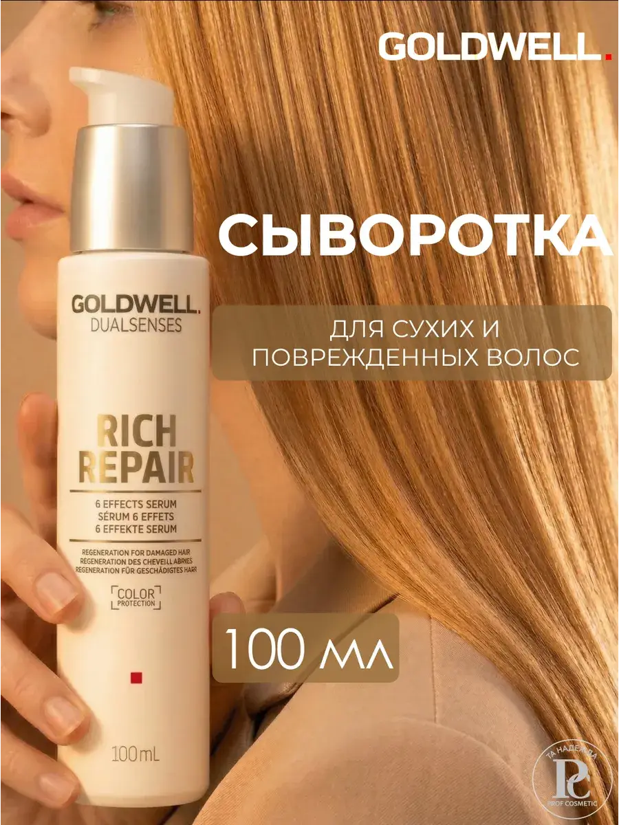 Goldwell Dualsenses Rich Repair 6 Effects Serum 100 ml