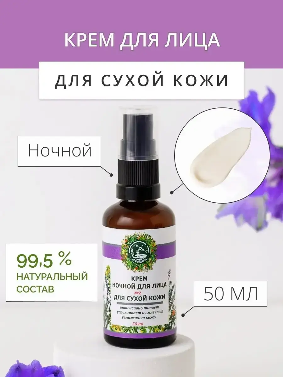 Gifts of Caucasus Nature Night Nourishing Cream No. 2 for Dry Skin 50 ml