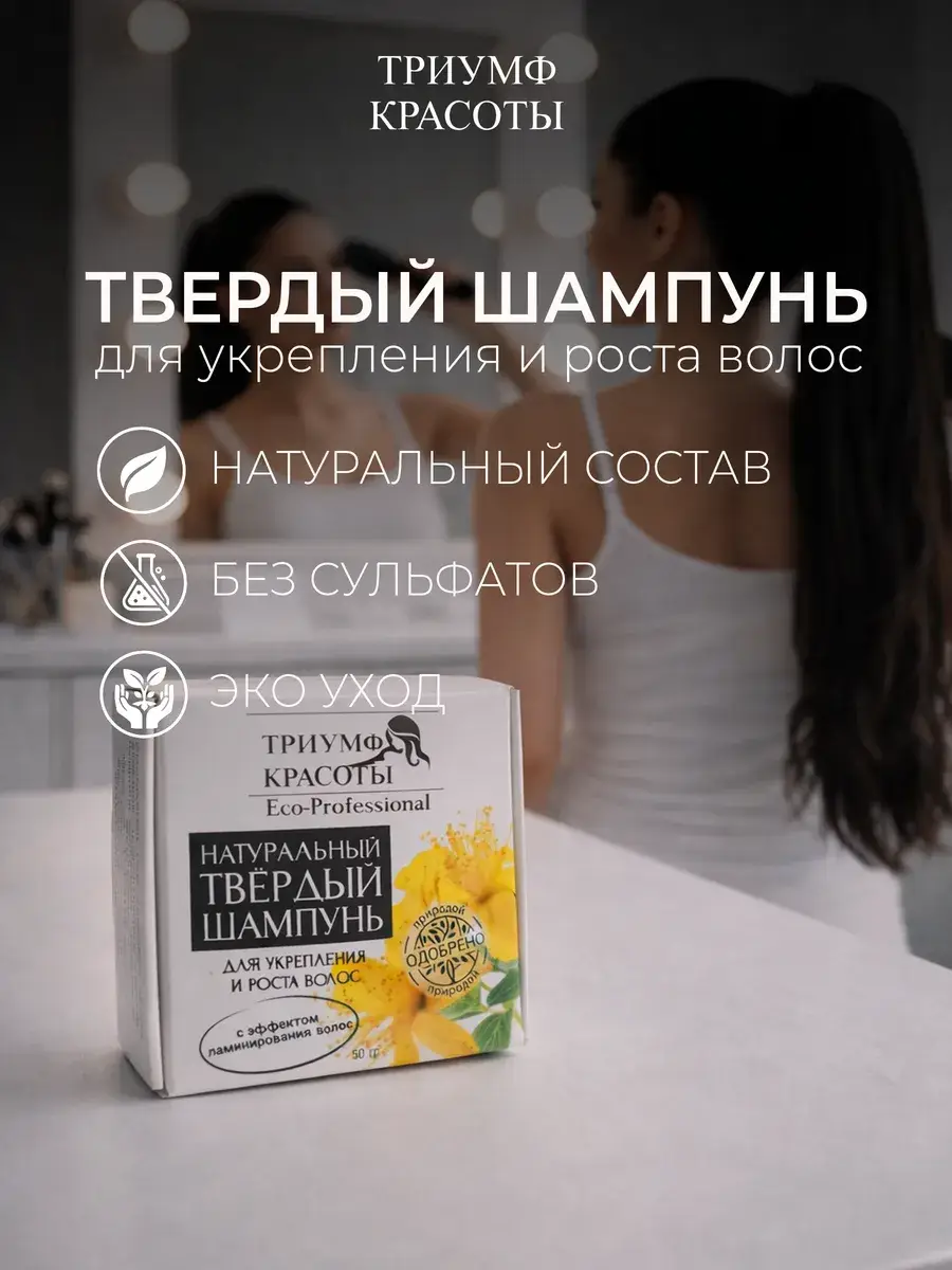 Triumph of Beauty Solid Shampoo, 50 g