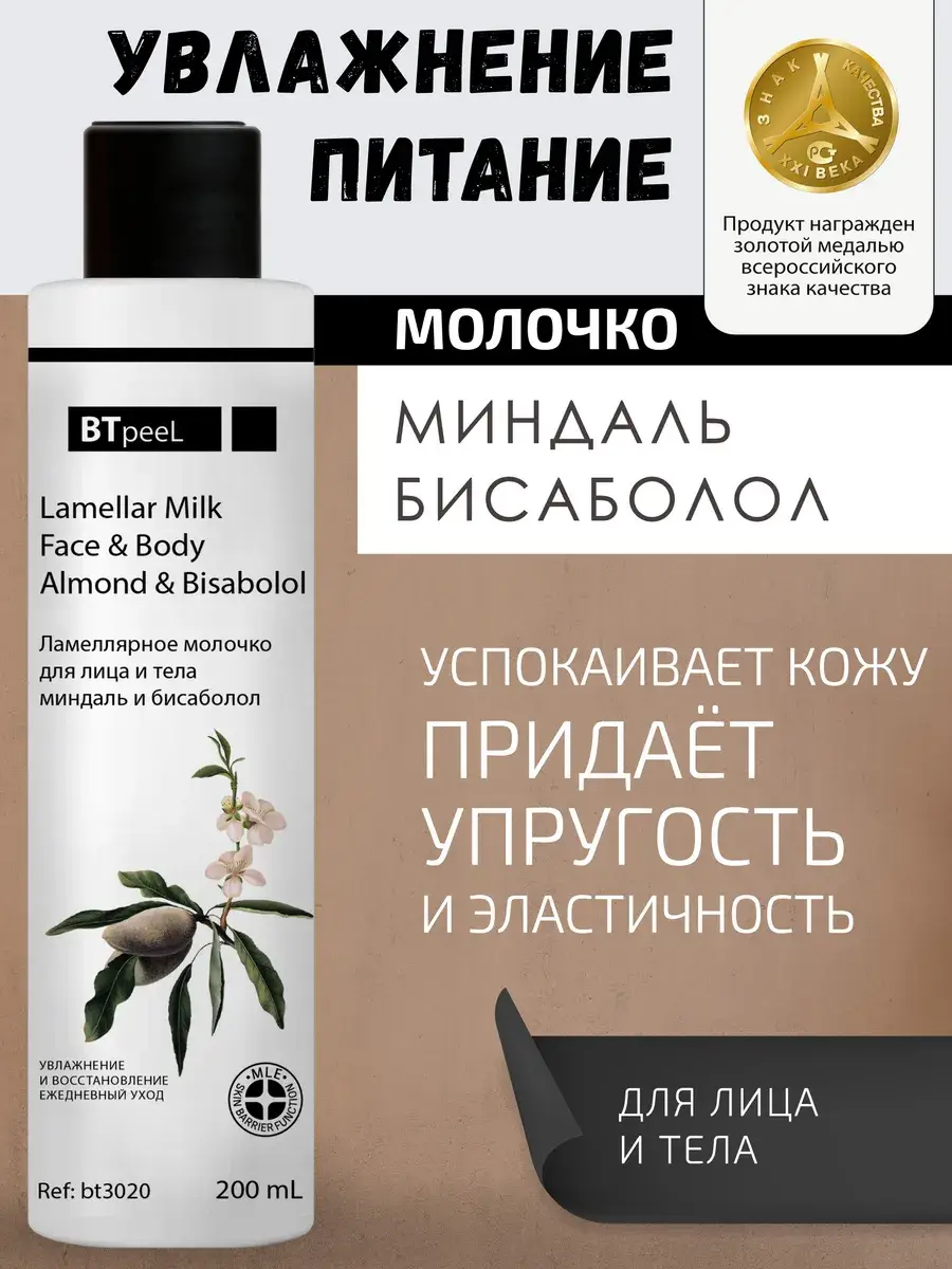 BTpeel Moisturizing Lamellar Milk for Face and Body 200 ml