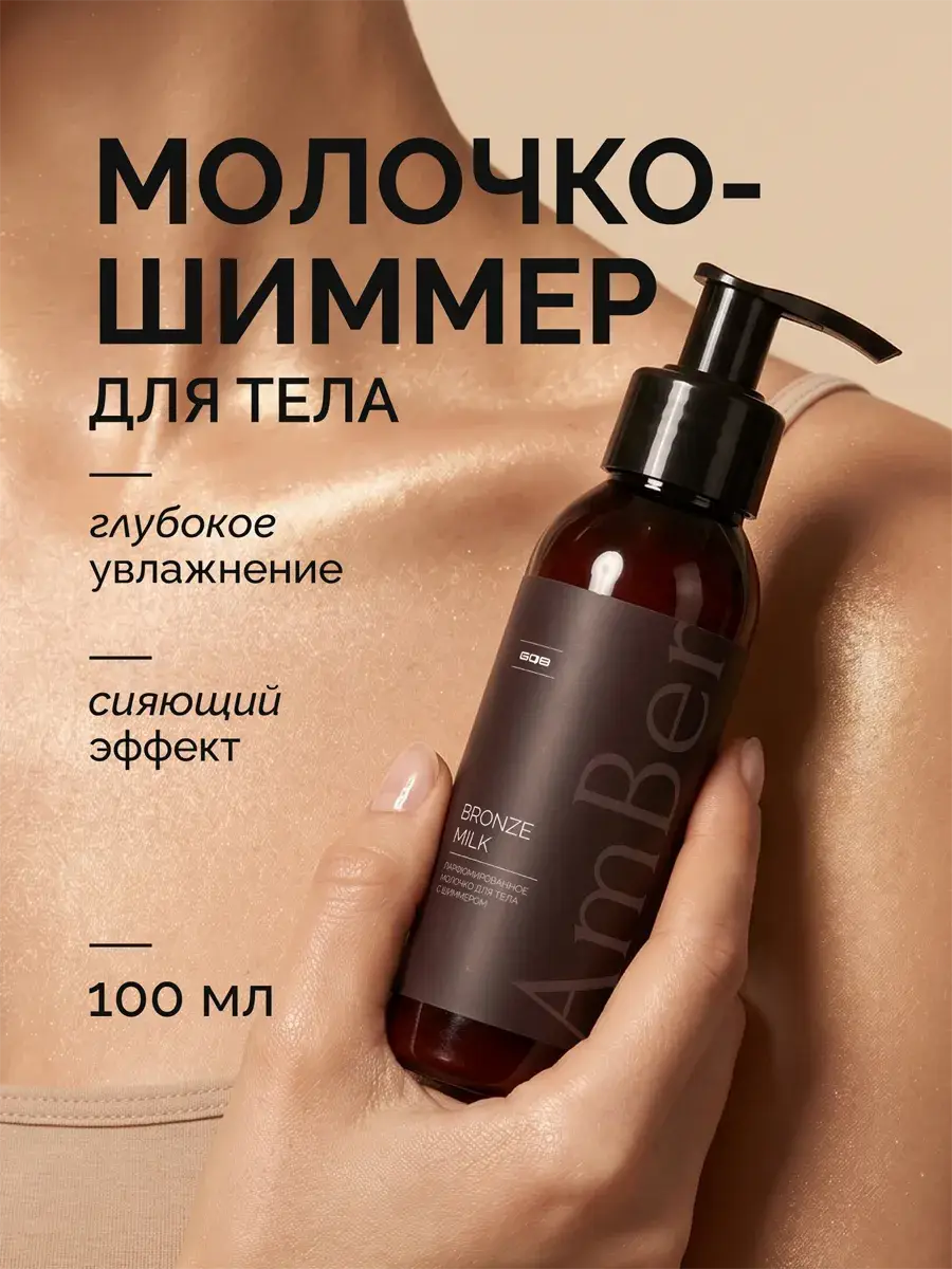 Amber Q&T Bronze Milk Shimmer Body Lotion 100 ml
