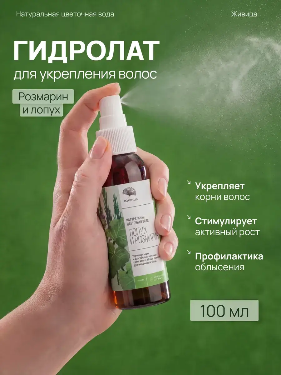 Zhivitsa Burdock and Rosemary Hydrosol Hair Spray, 100 ml