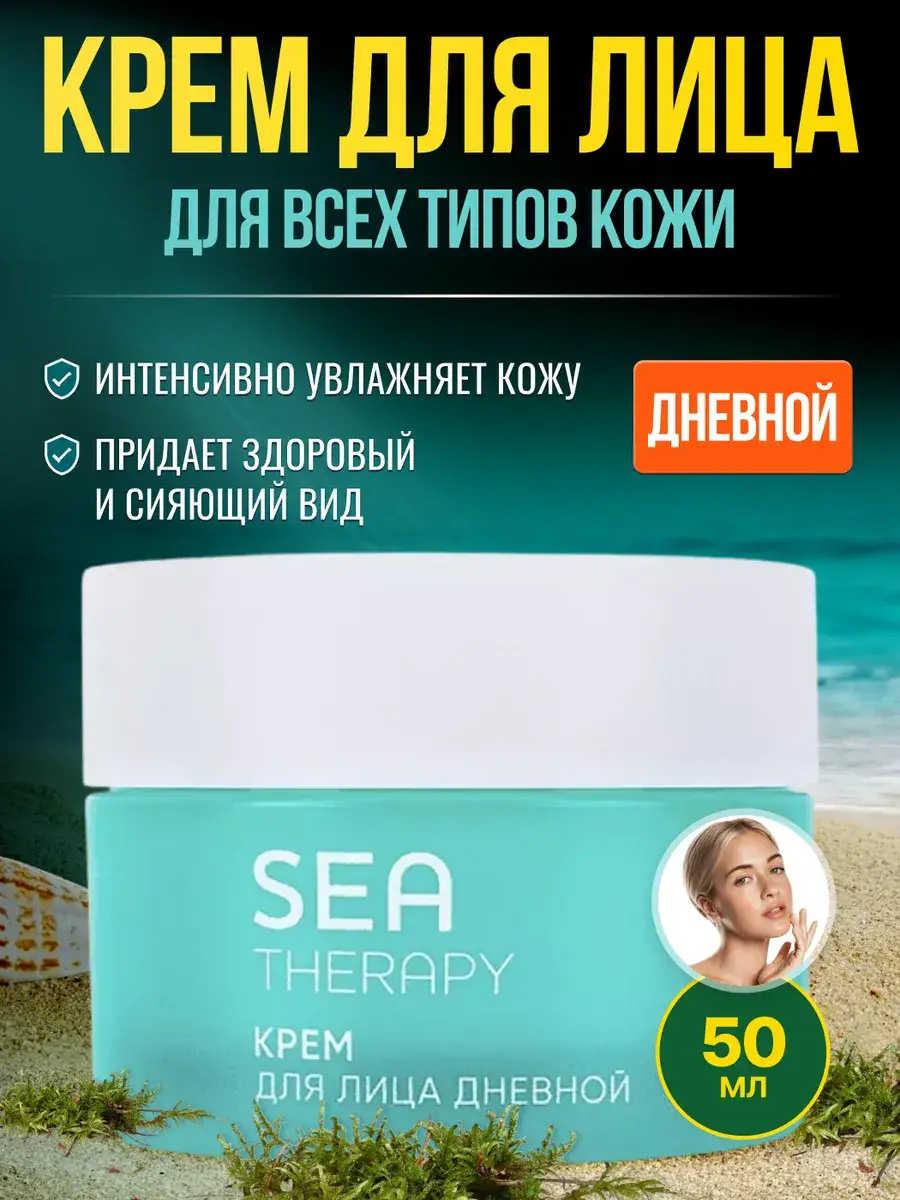 LOREN COSMETIC SEA THERAPY Day Face Cream 50 ml