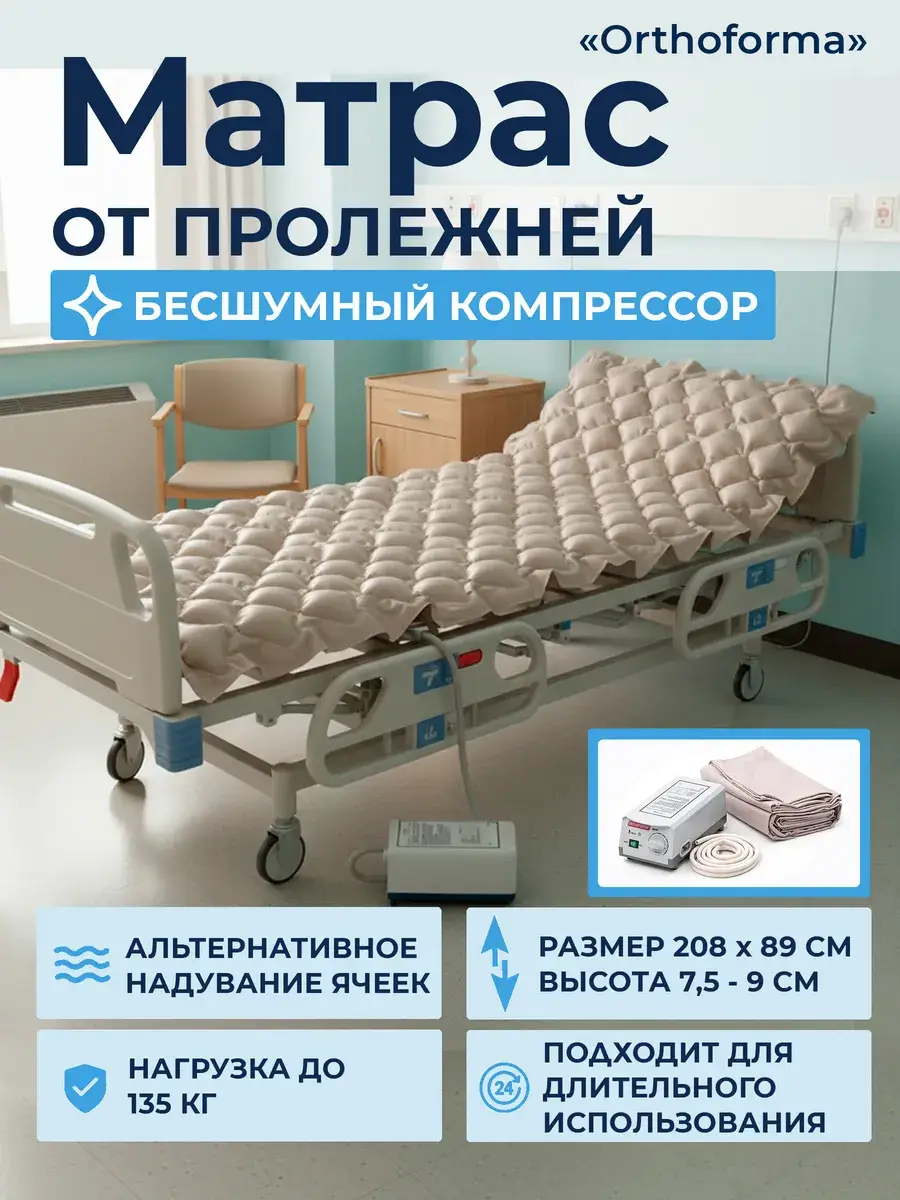 Orthoforma M0007 Air Cell Anti-Bedsores Mattress with Compressor