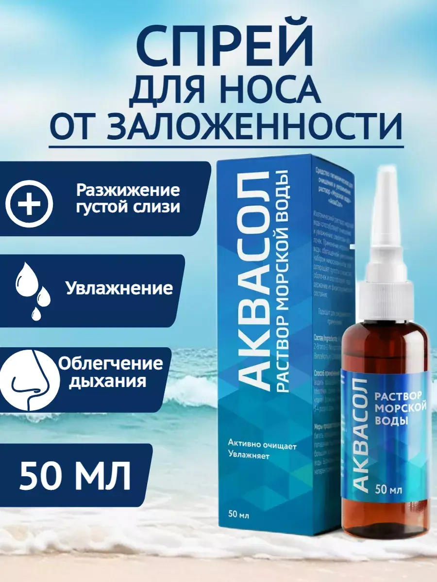 AquaSol Nasal Spray 50 ml 1 pc