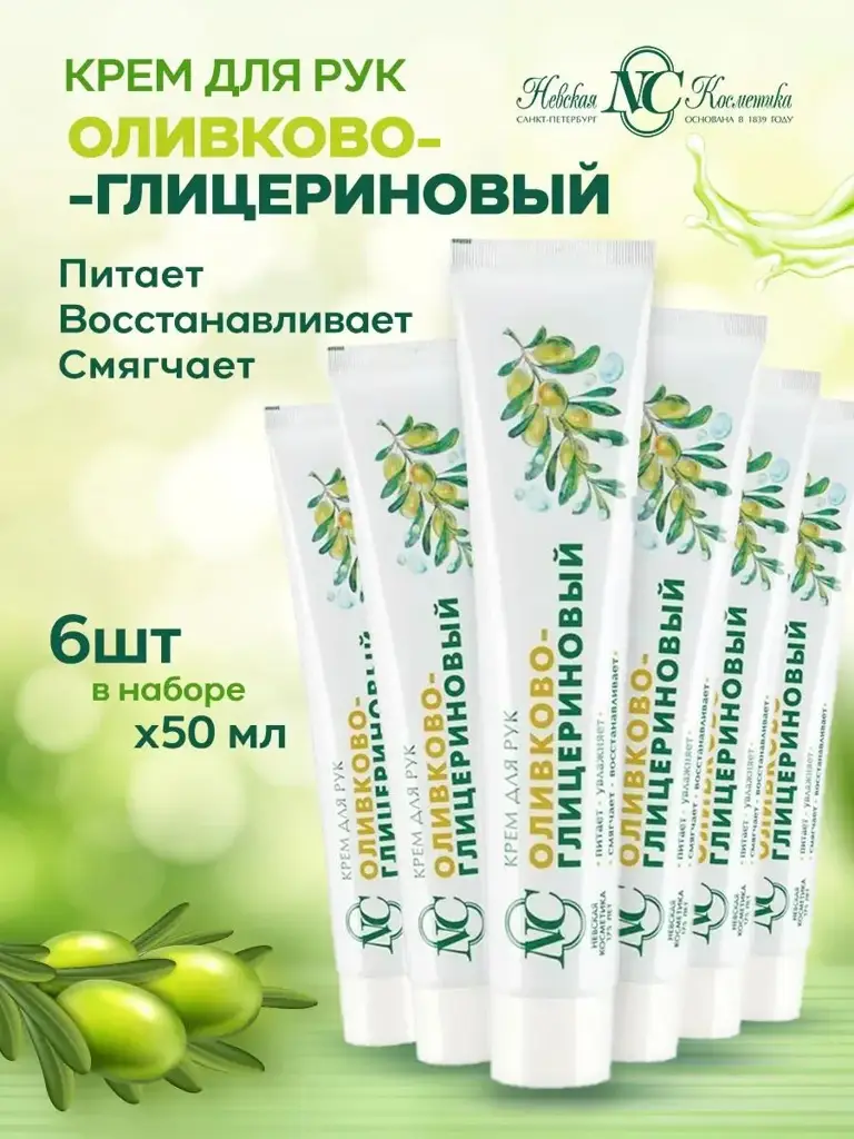 Nevskaya Cosmetics Olive and Glycerin Hand Cream 50 ml, 6 Count #1