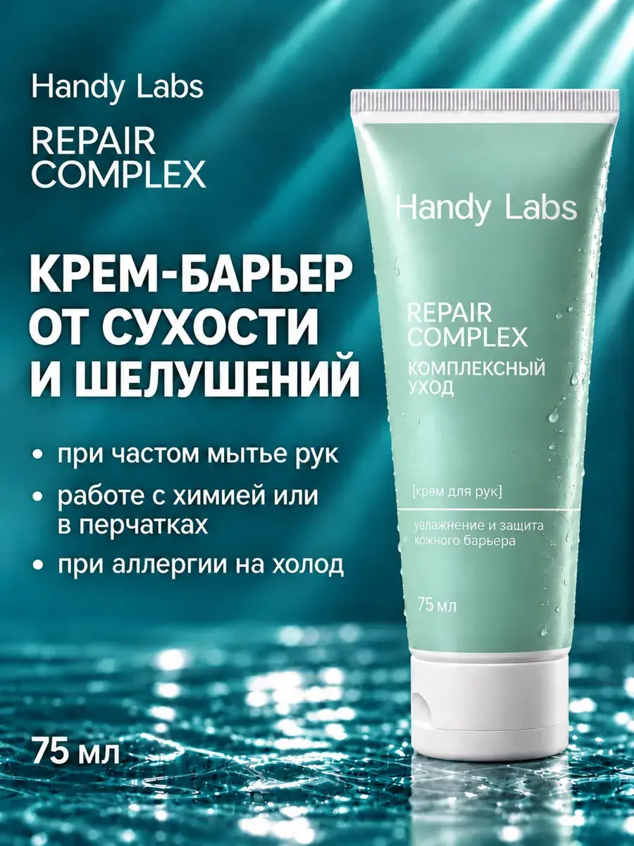 Handy Labs Repair Complex Hand Cream, Green Tea Scent, 75 ml