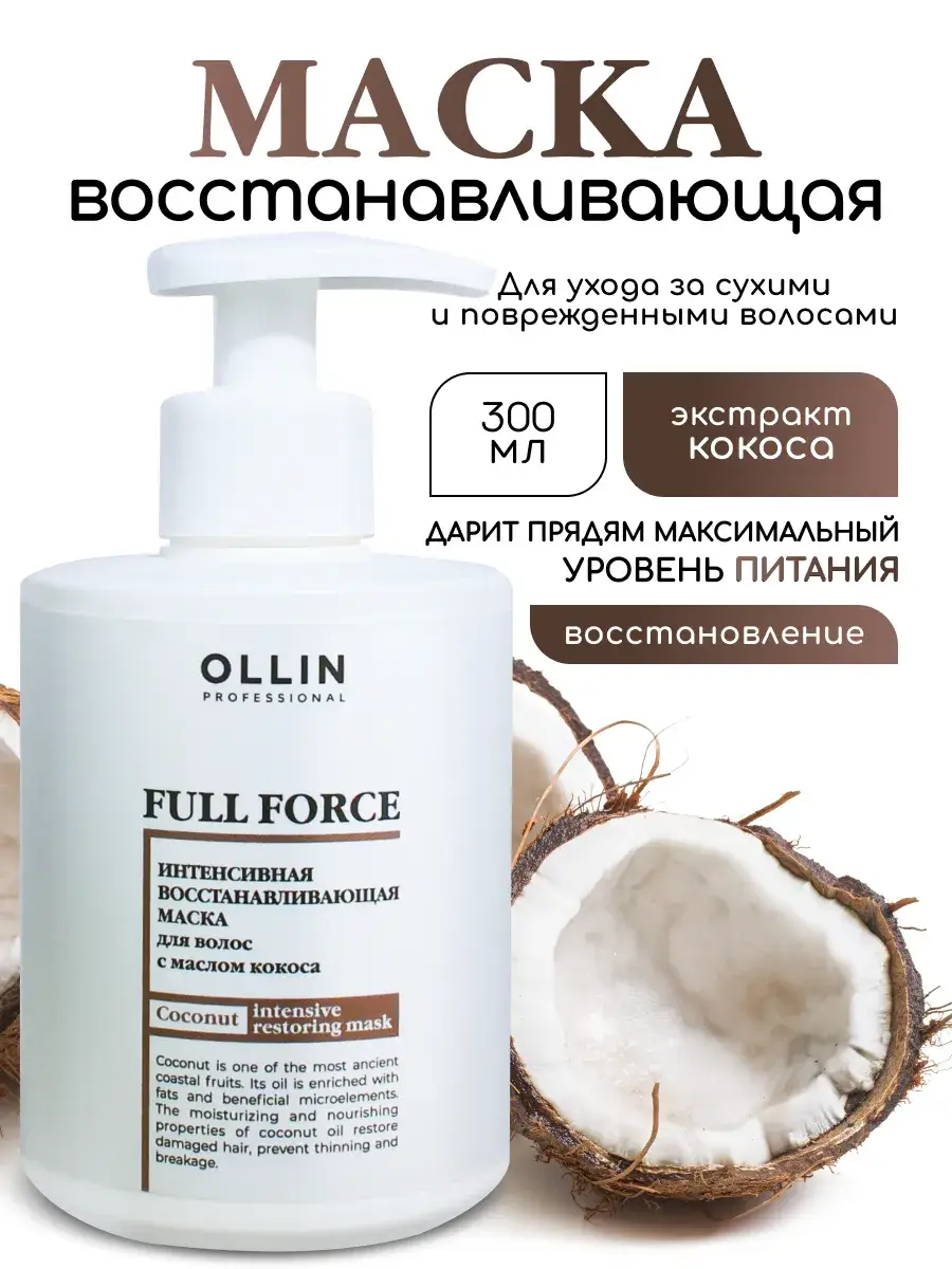Ollin Professional Full Force Intensive Hair Mask 300 ml
