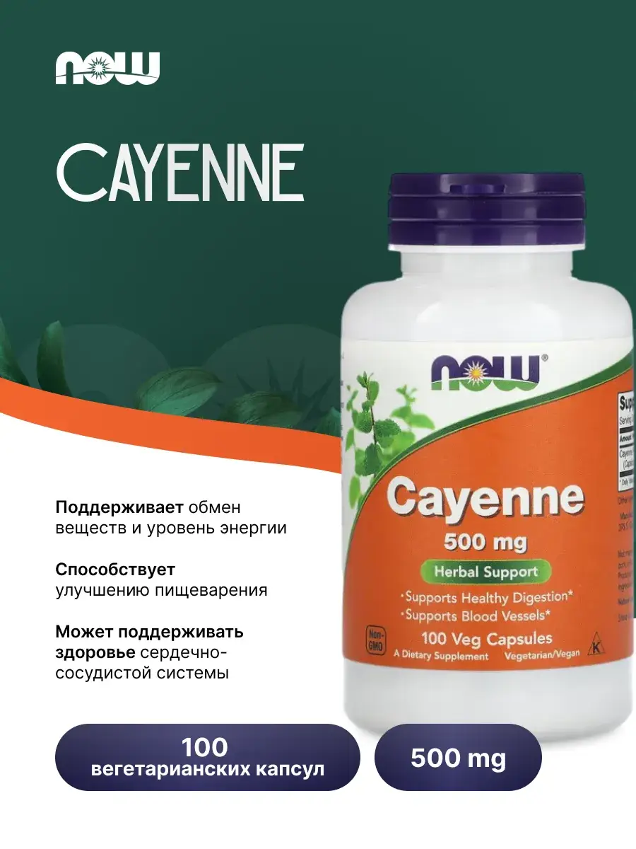 NOW Cayenne 500 mg Vegetarian Capsules, 100 Pack