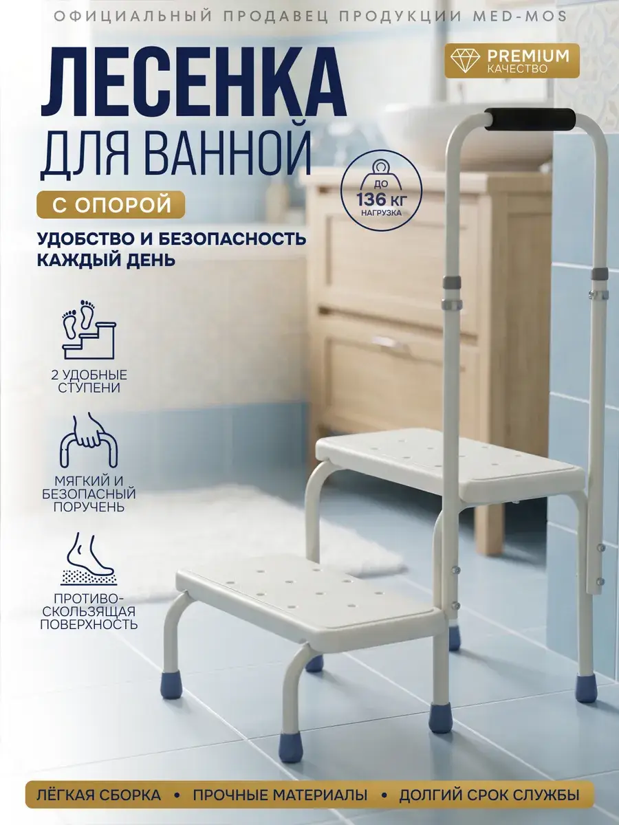 Med-Mos Bath Step with Handrail for Seniors