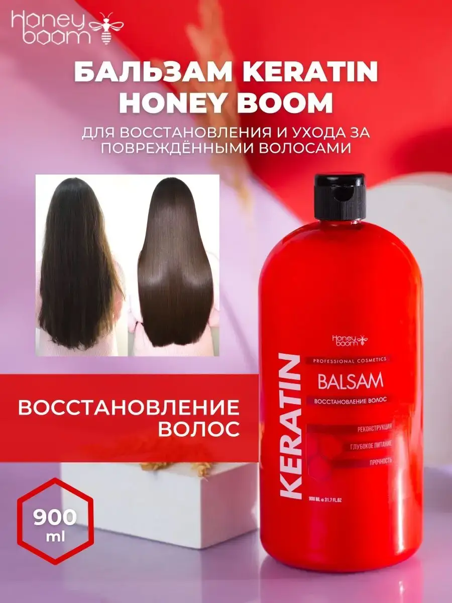 HONEY BOOM Balsam Keratin Restoring Hair Conditioner Balm 900 ml