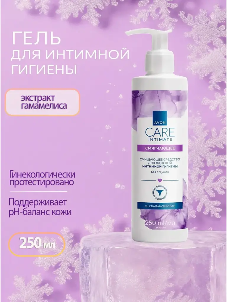 AVON CARE Fragrance-Free Feminine Cleansing Gel, 250 ml #1