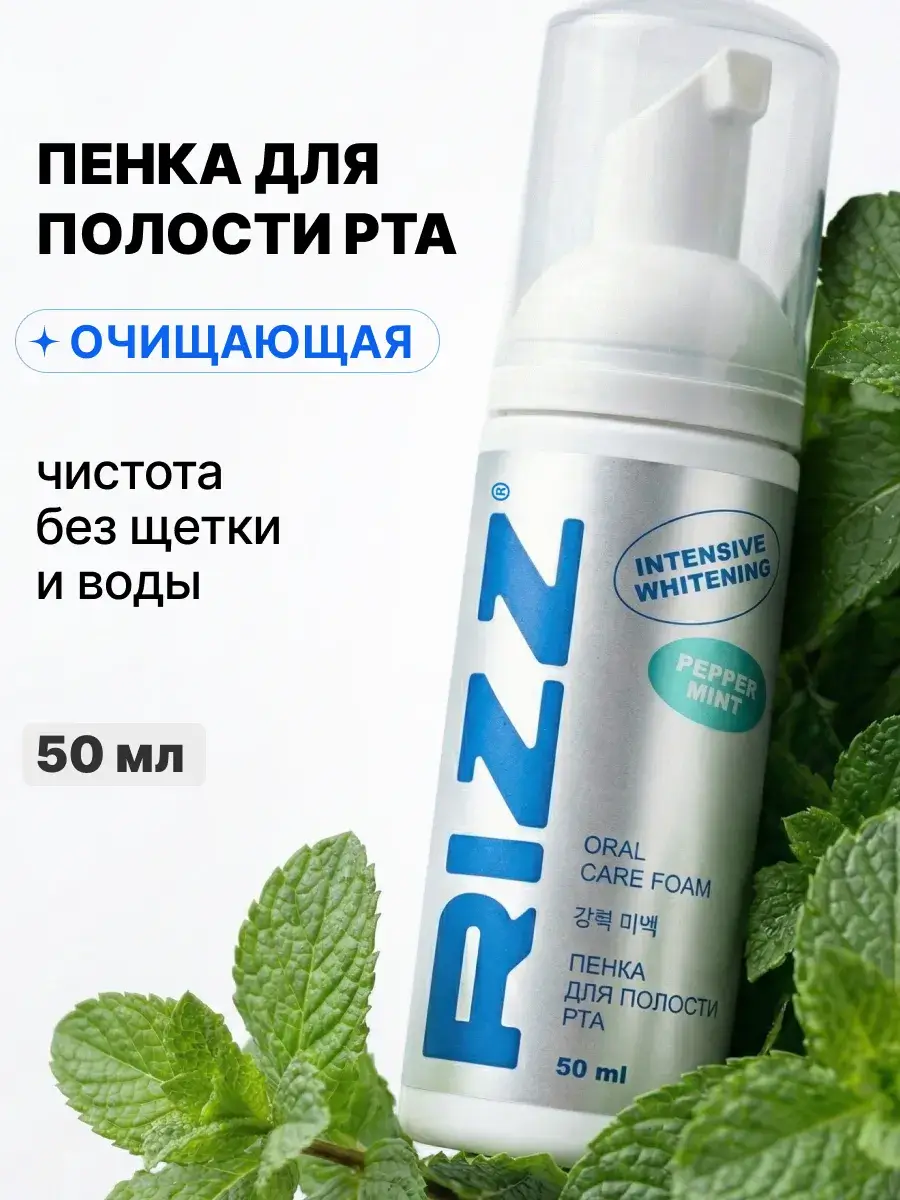 RIZZ Whitening Oral Foam Mint 50 ml