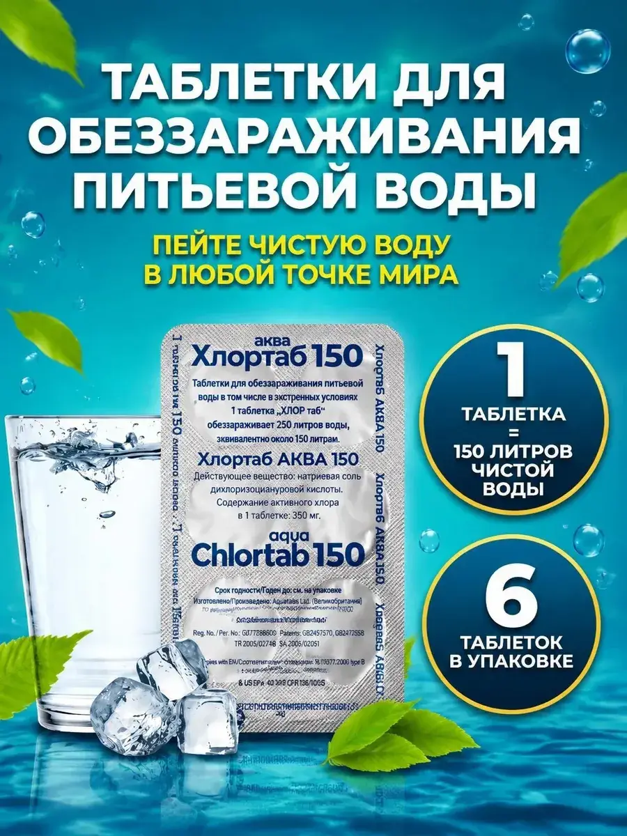 Samarovo Chlortab Aqua Water Disinfection Tablets 6 Pack 150 mg