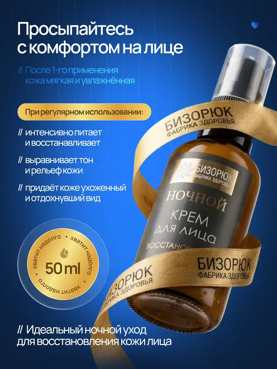 Bizoryuk Night Face Cream, 50 ml