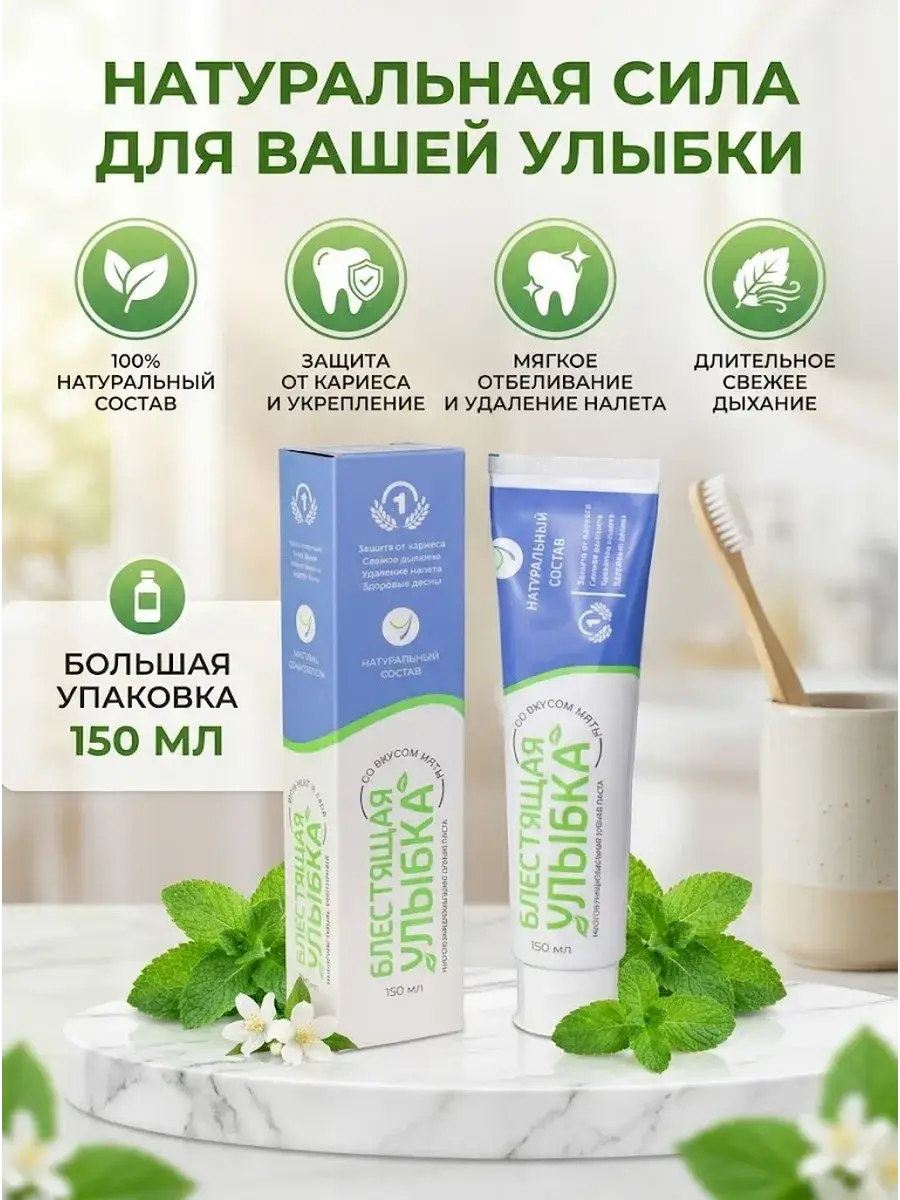 Brilliant Smile Toothpaste, Mint, 150 ml