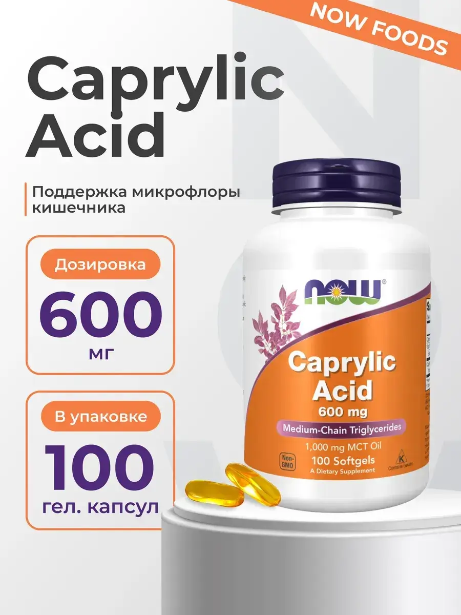 NOW Caprylic Acid 100 Capsules 600 mg, 100 Count