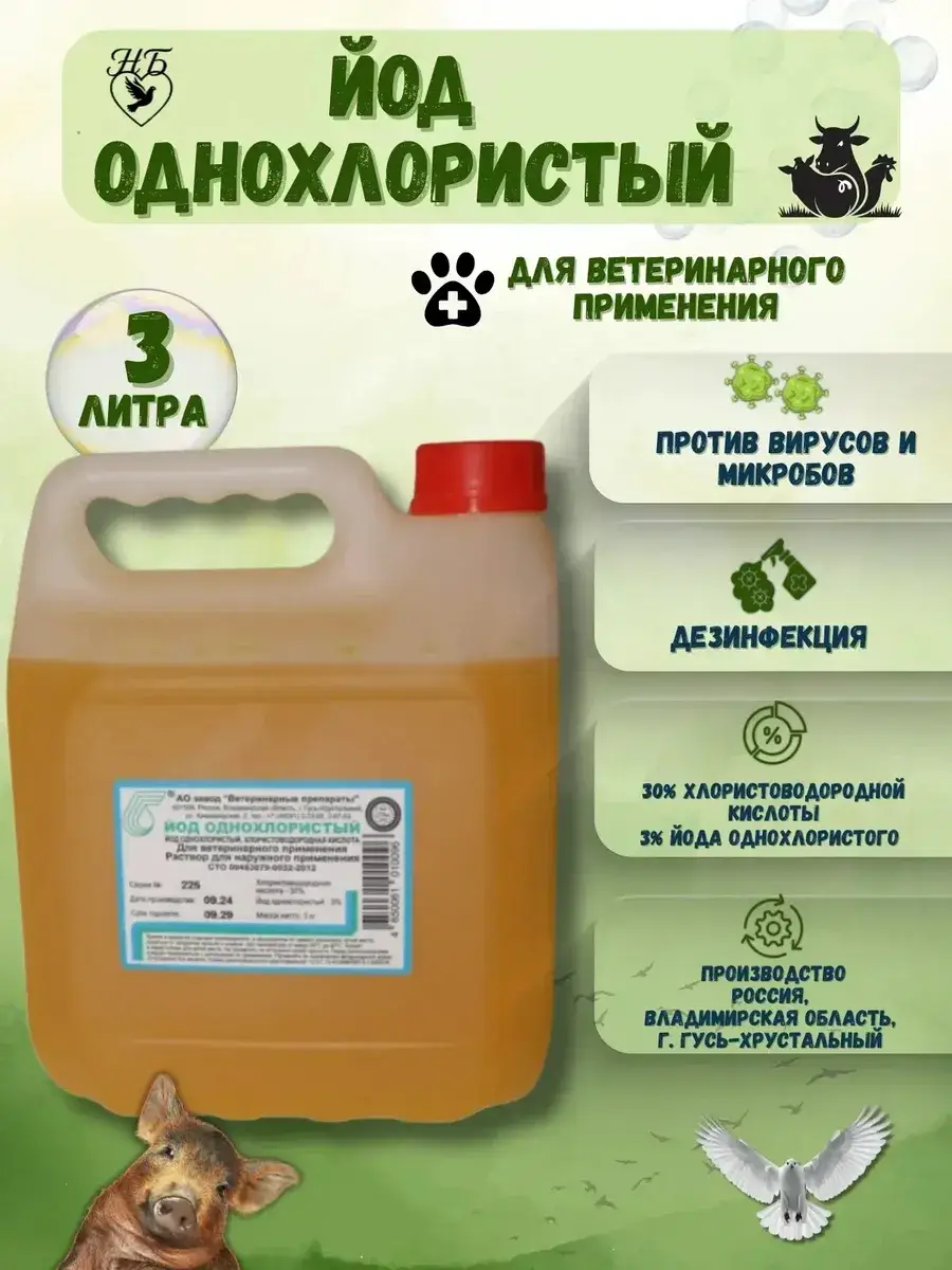 Iodine Monochloride 3L Industrial Disinfectant