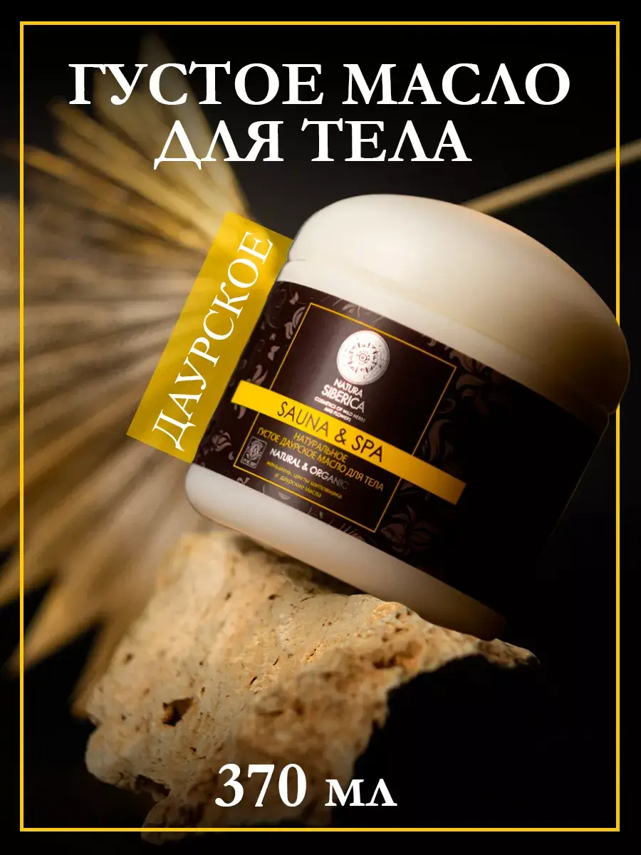 Natura Siberica Sauna & Spa Daurian Thick Body Butter Oil
