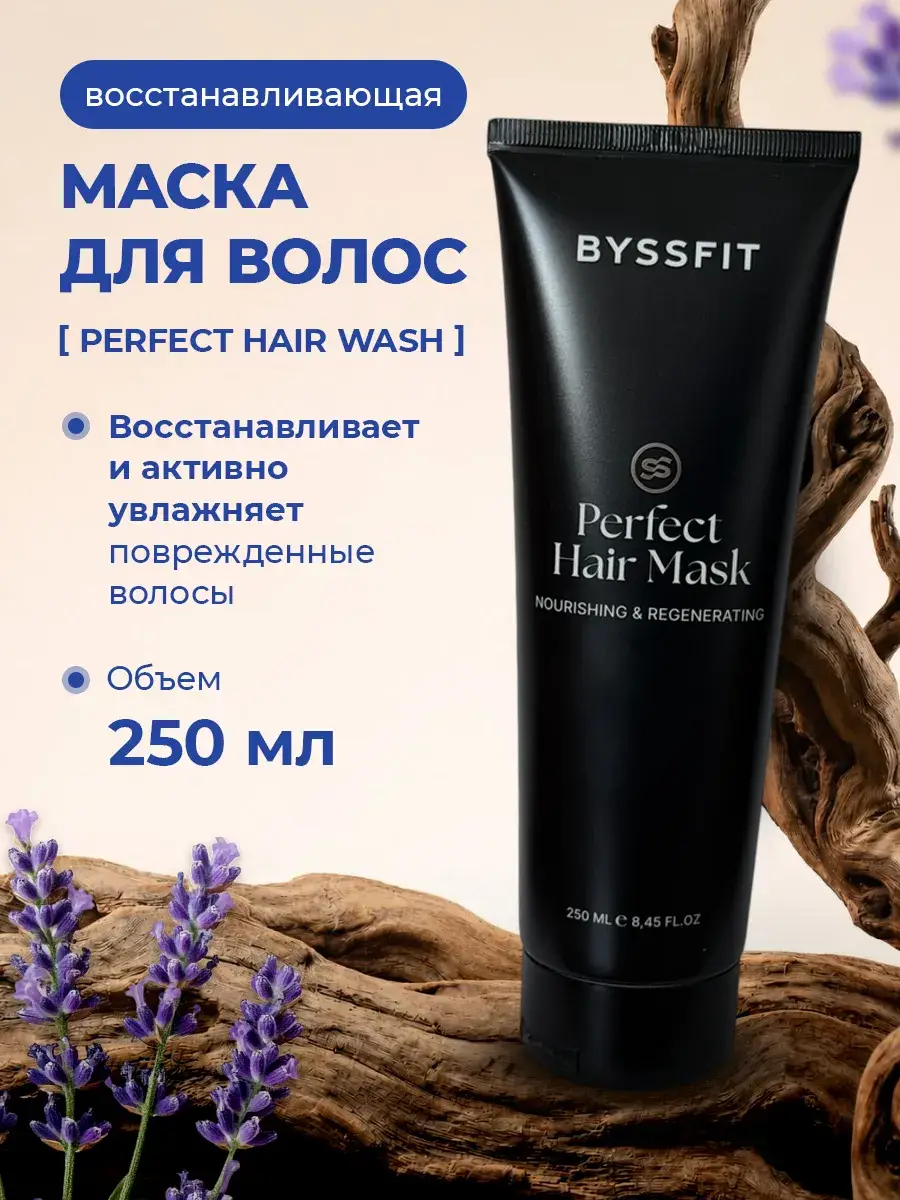 BYSSFIT Ultra-Nourishing Hair Mask, 250 ml