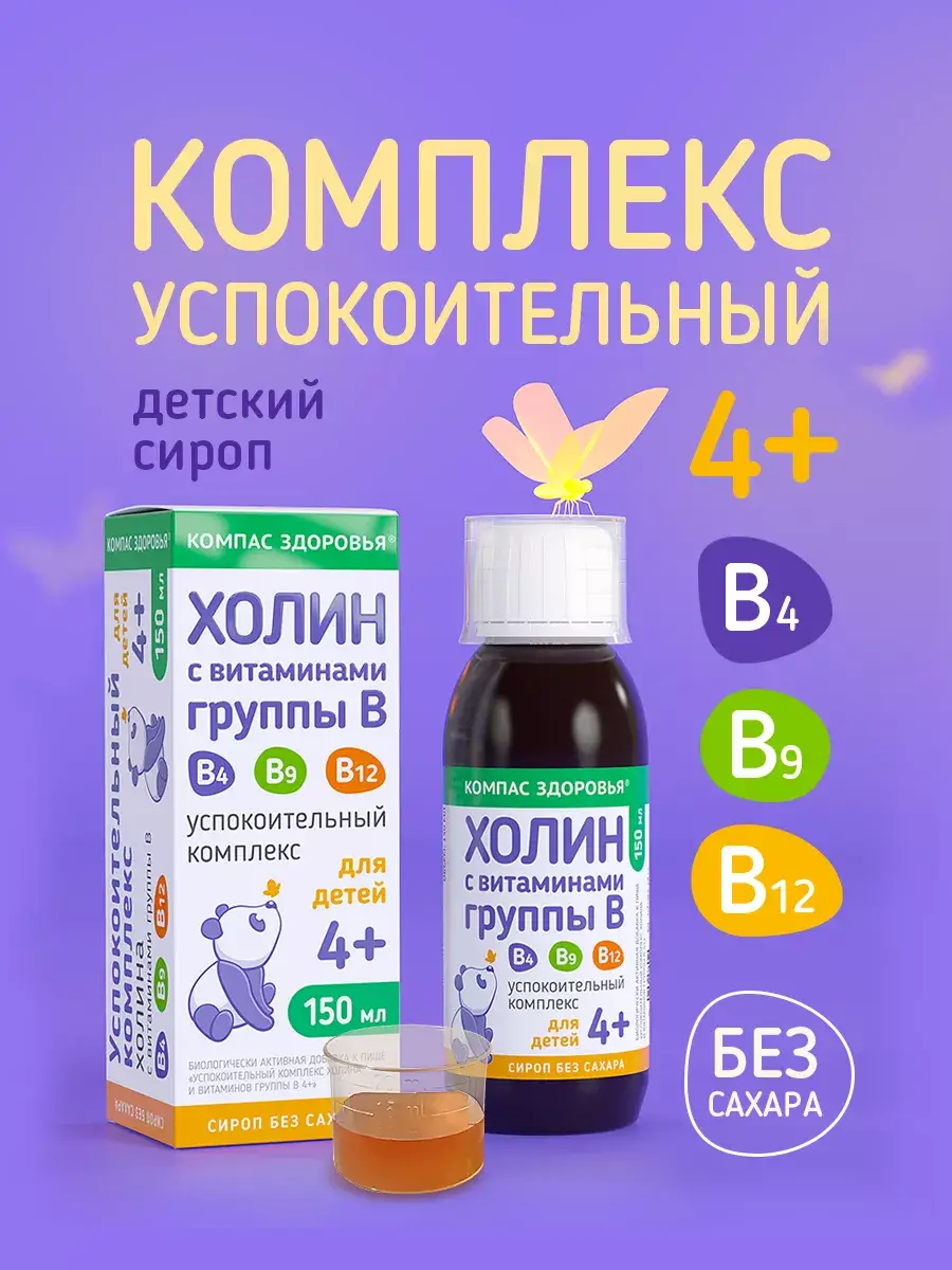 Compass Health Choline & B-Vitamin Calming Syrup 150 ml