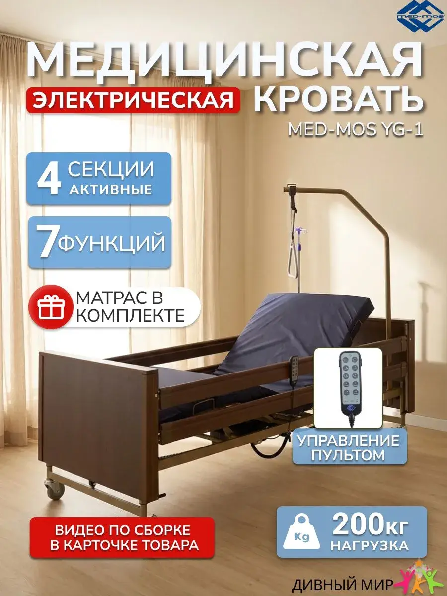 Med-Mos YG-1 Electric Hospital Bed with Mattress