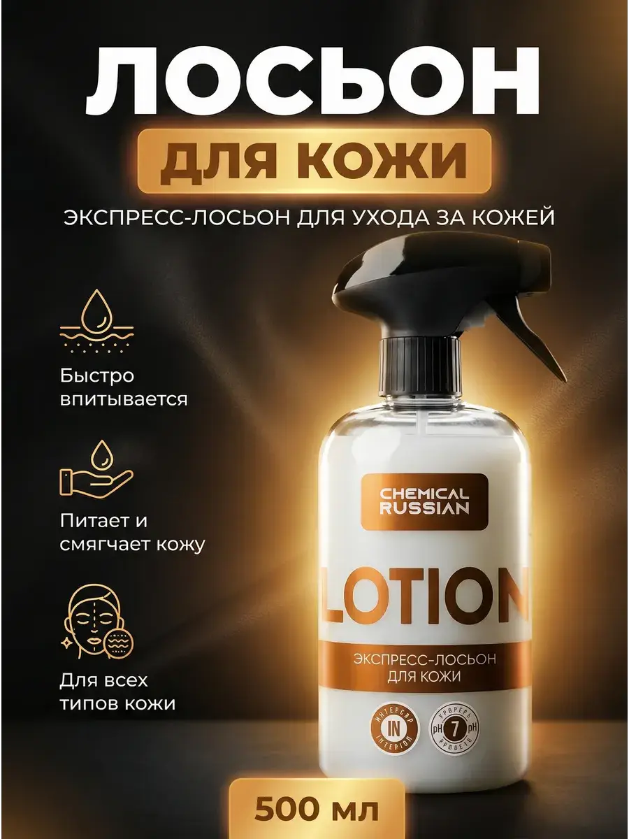 Chemical Russian Leather Lotion Car Leather Conditioner 500 ml