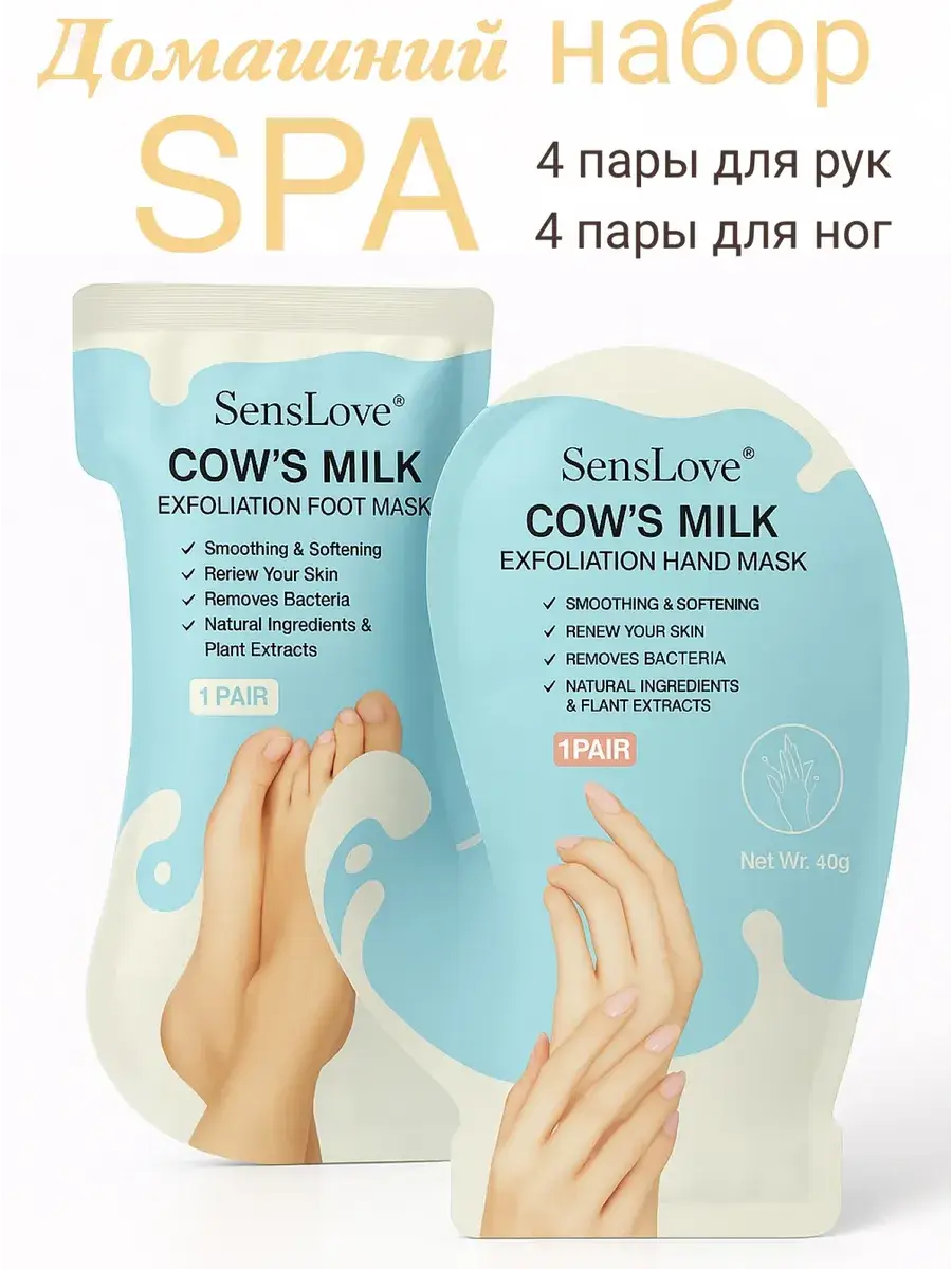 SensLove Milk Hand and Foot Masks, 8-Piece Set