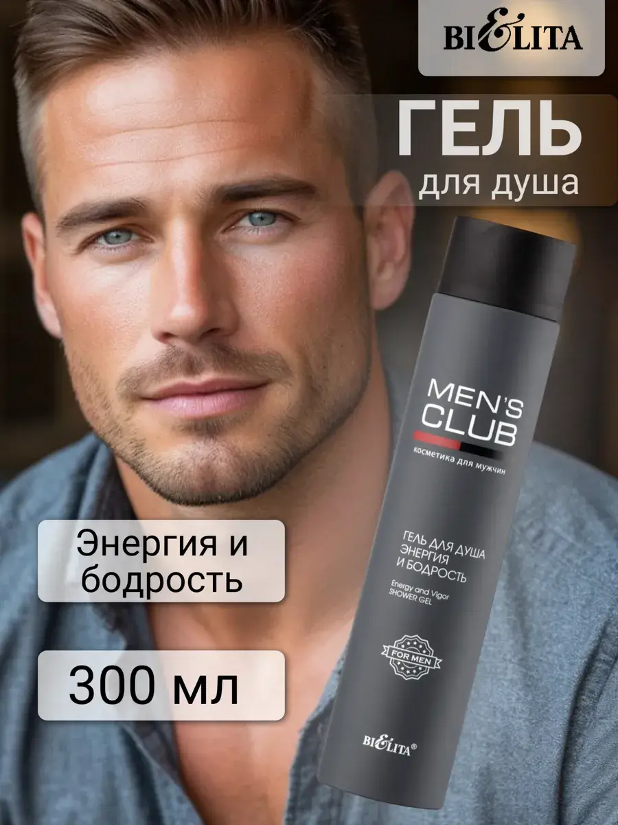 BIELITA Men's Club Shower Gel, 300 ml