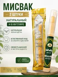 Miswak Natural Toothbrush in Case, 2 Pack #1