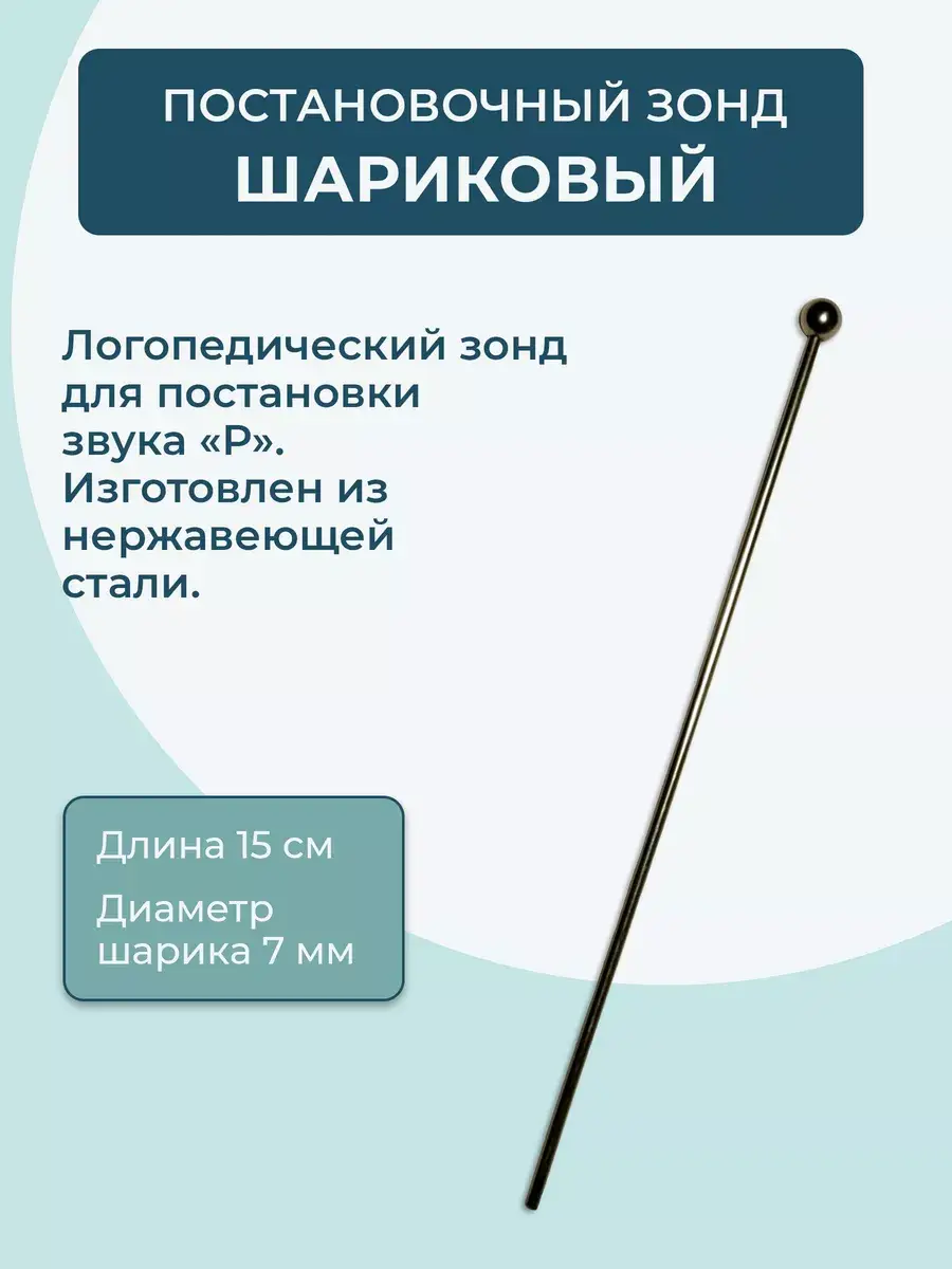 Mirl Logopedic P-R Sound Placement Ball Probe