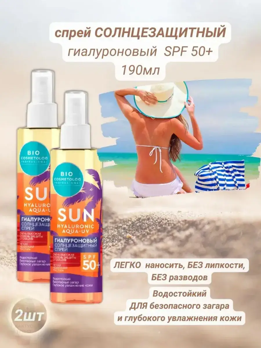 Bio Cosmetolog Professional Hyaluronic Sunscreen Spray SPF50+ 190 ml