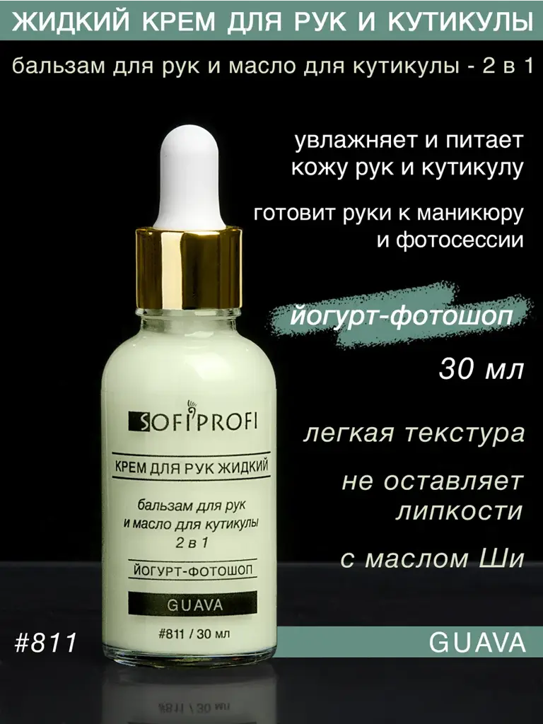 Sofiprofi Liquid Guava Hand Cream Yogurt, No. 811, 30 ml #1