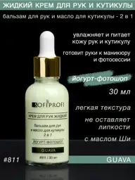 Sofiprofi Liquid Guava Hand Cream Yogurt, No. 811, 30 ml #1