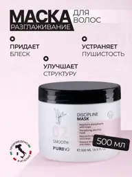 Puring 02 Smoothing Discipline Hair Mask, 500 ml #1