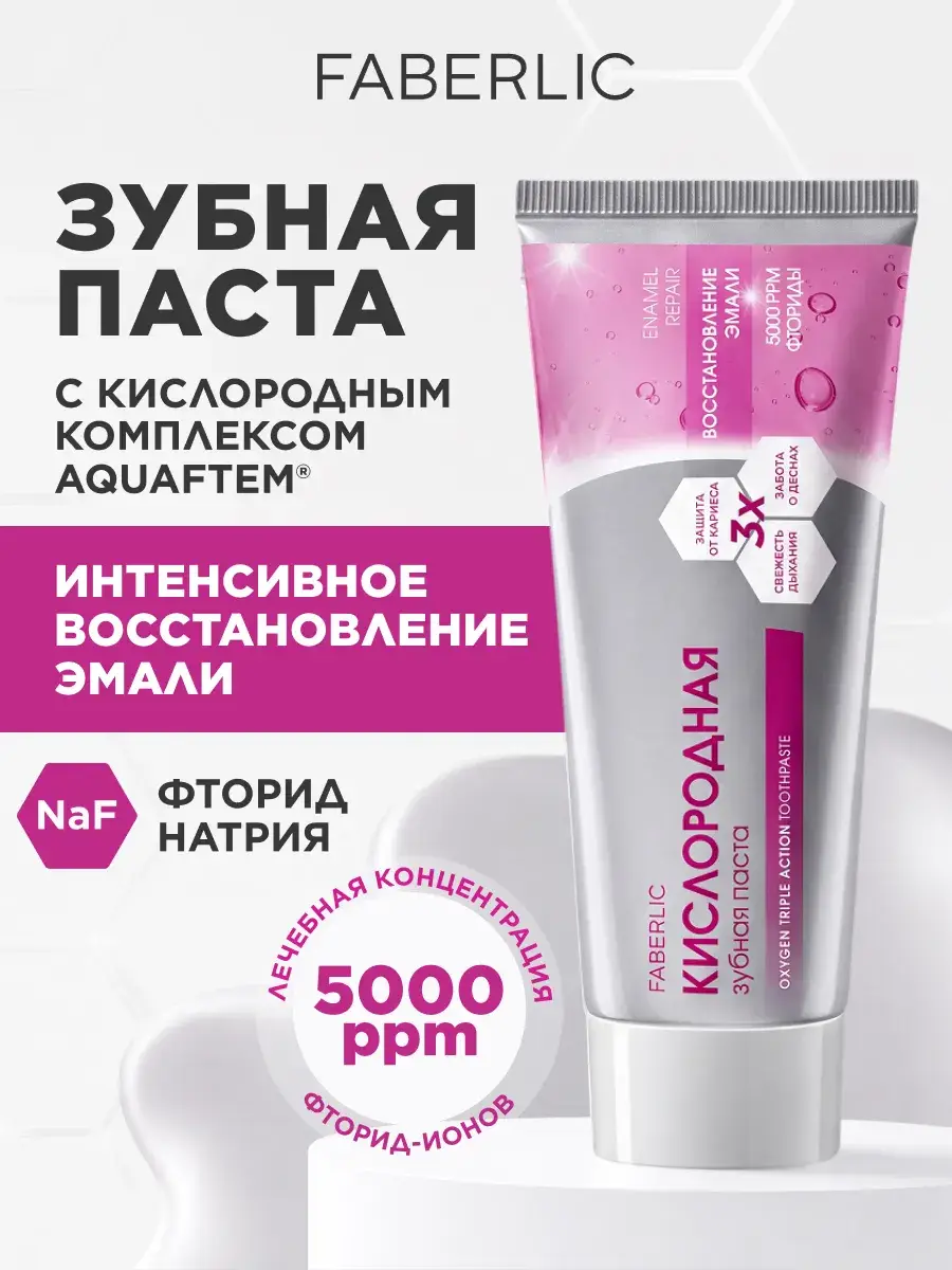 Faberlic Oxygen Toothpaste Enamel Restoration 90g
