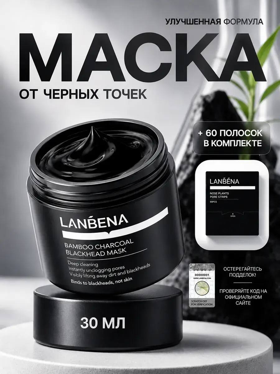 LANBENA Bamboo Charcoal Blackhead Mask, 30 ml, 1 Pack