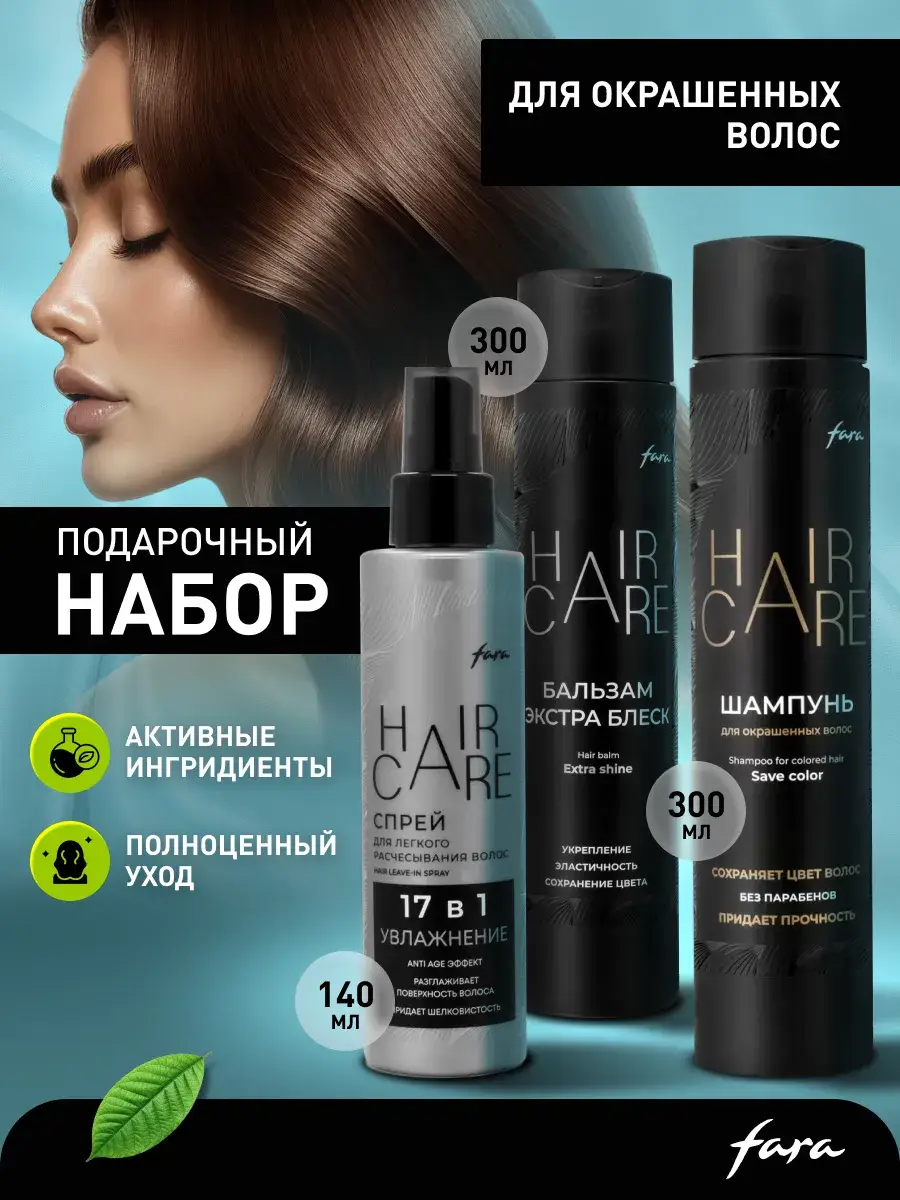 FARA Hair Care Set for Colored Hair: Shampoo, Conditioner, Spray