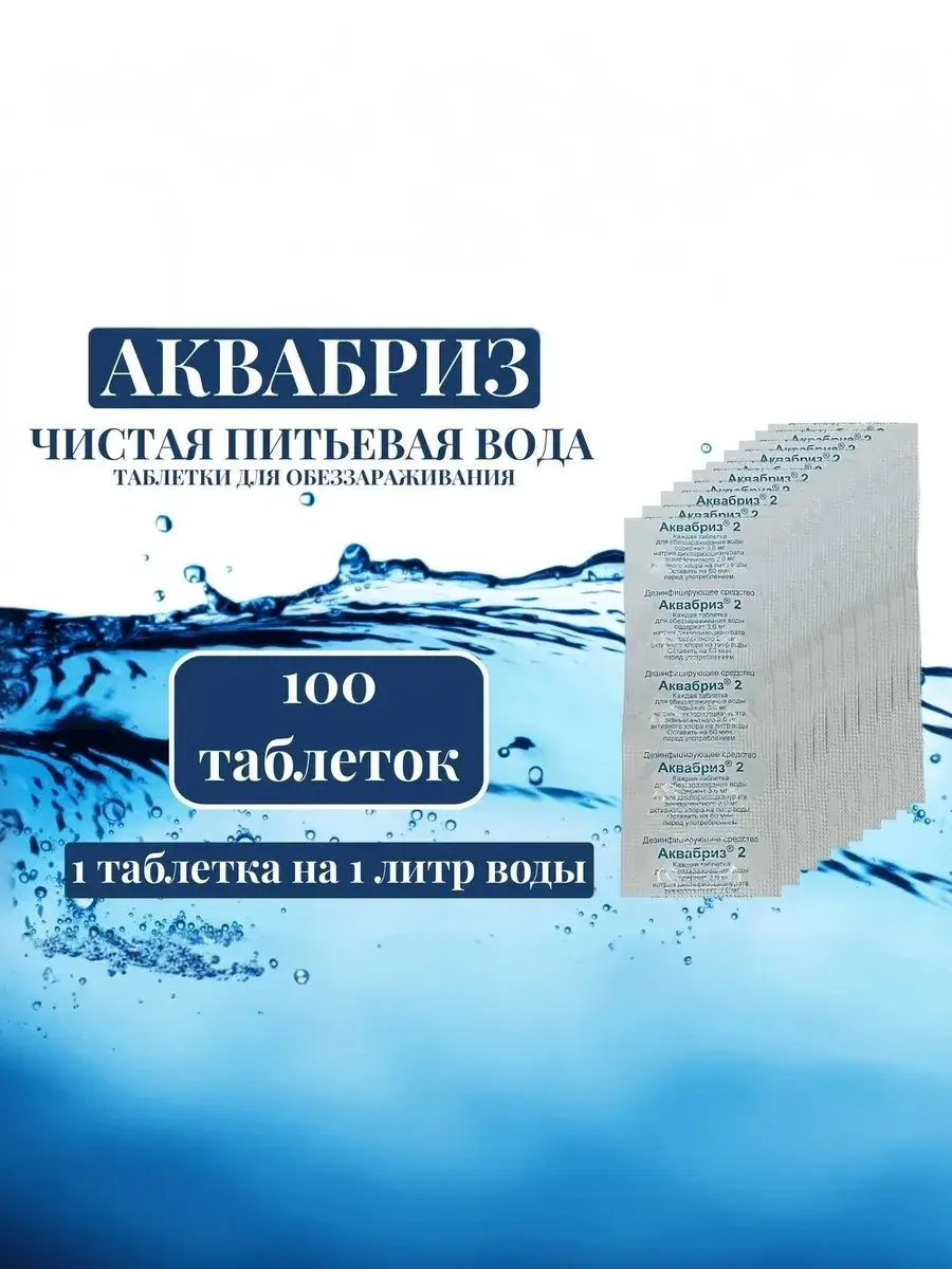 Aquabriz Water Disinfecting Tablets, 100 tablets