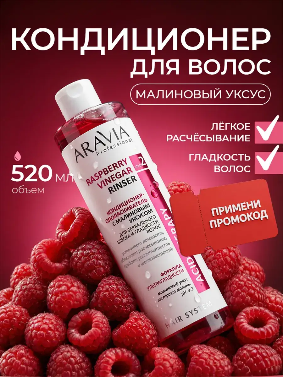ARAVIA Professional Moisturizing Hair Conditioner with Raspberry Vinegar Balm