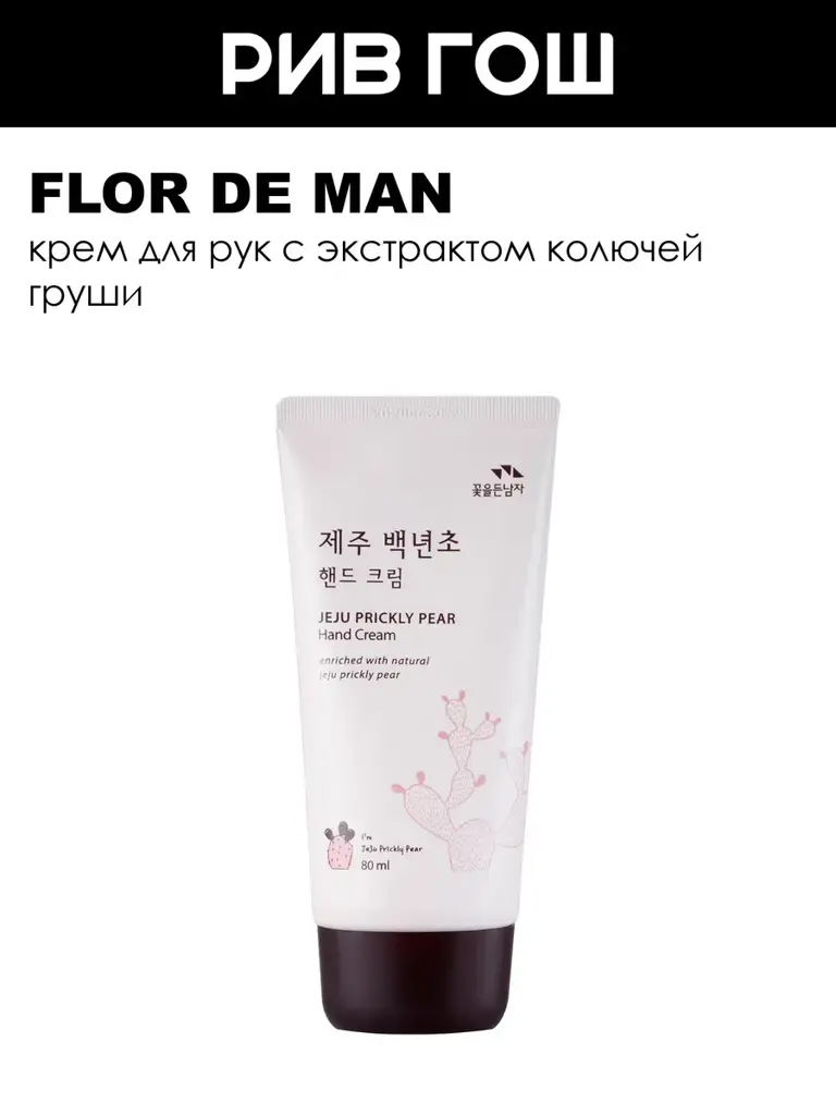 Flor de Man Prickly Jeju Moisturizing Hand Cream 80 ml #1