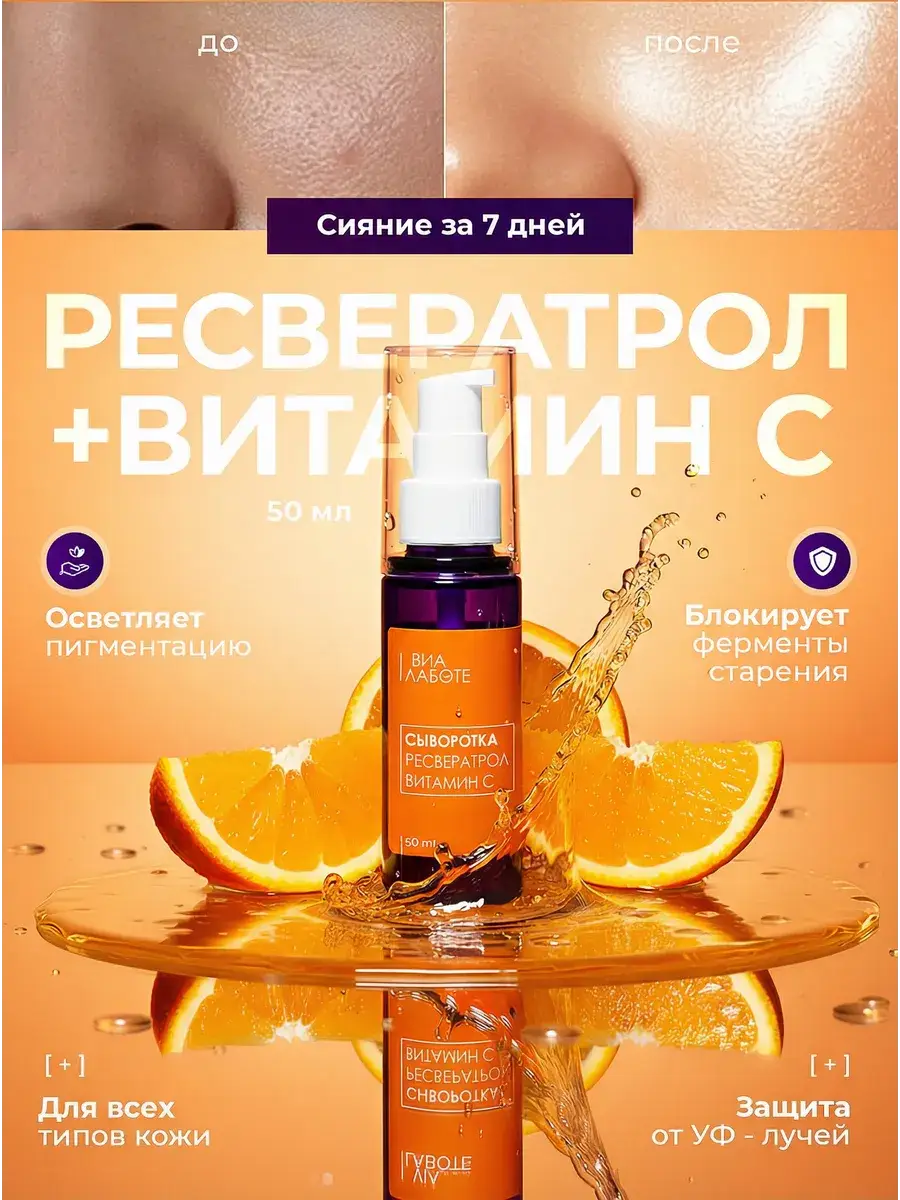 VIA LABOTE Facial Serum with Resveratrol and Vitamin C 50 ml