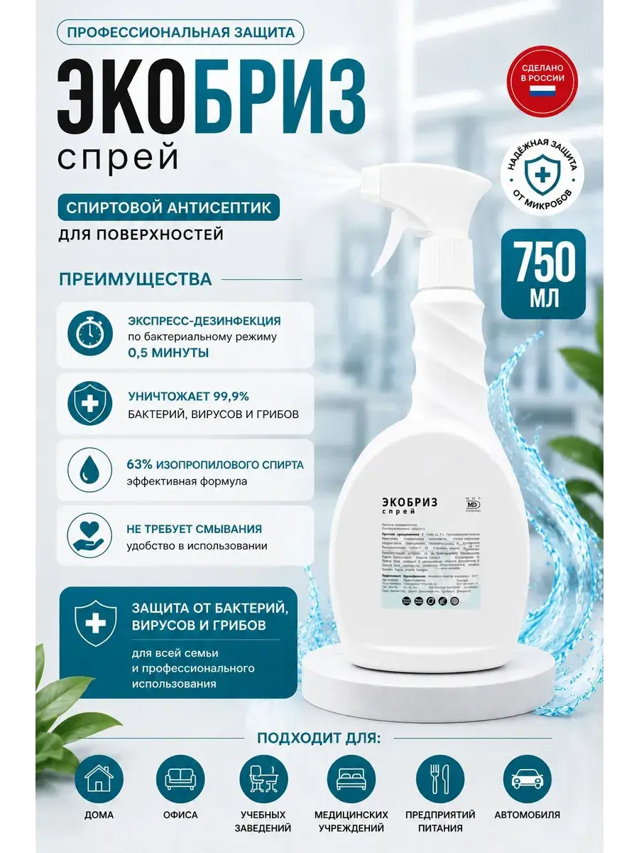 Ecobriz Disinfectant Spray 750 ml