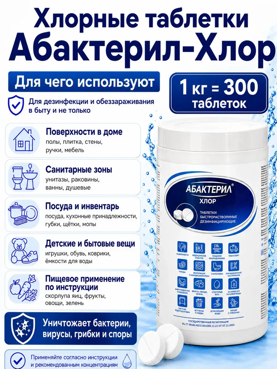 Abakteril Chlorine Disinfection Tablets, (300 tablets) 300 Count