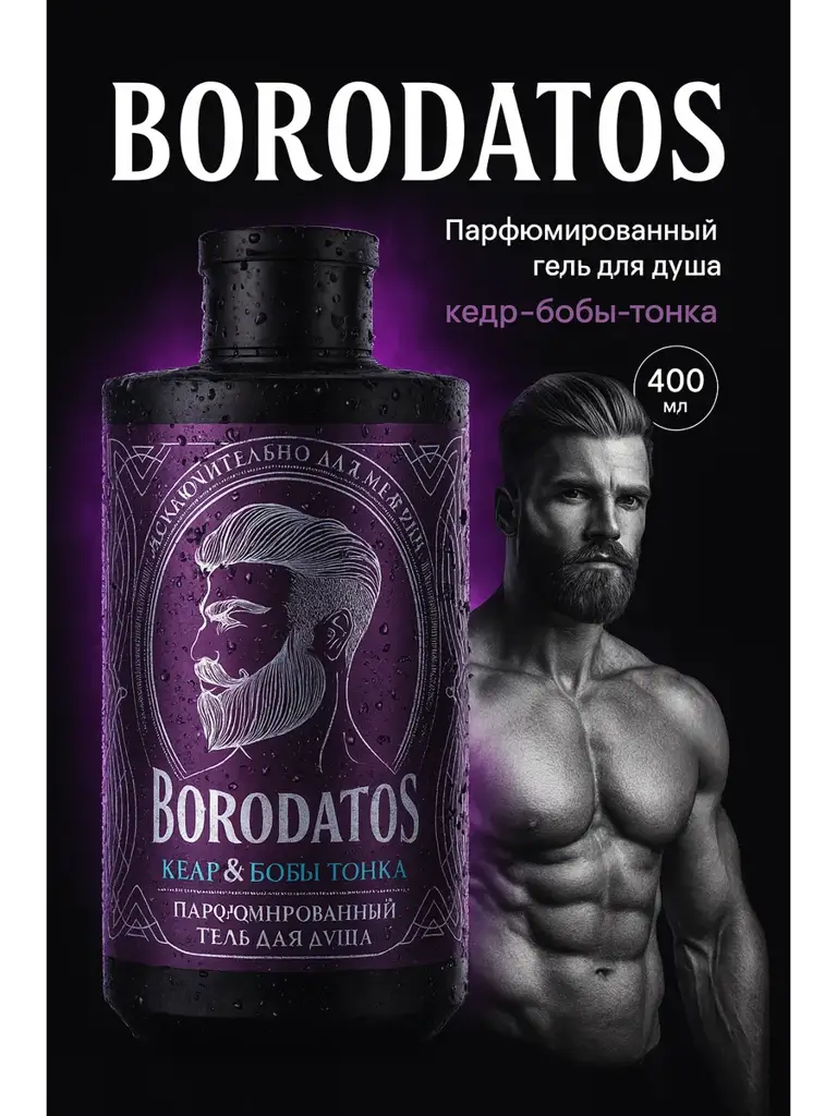 BORODATOS Cedar and Tonka Bean Shower Gel 400 ml #1