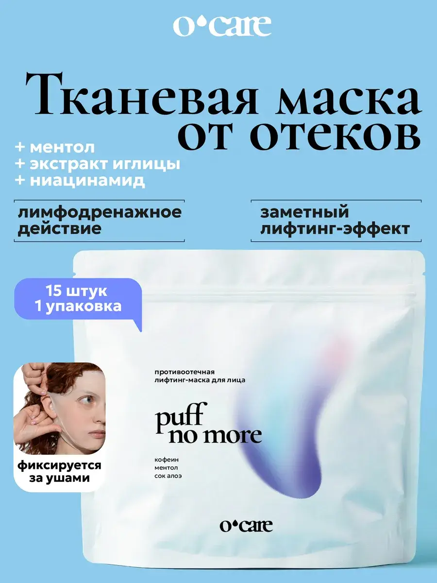 O'care Sheet Masks for Puffiness 15 pcs