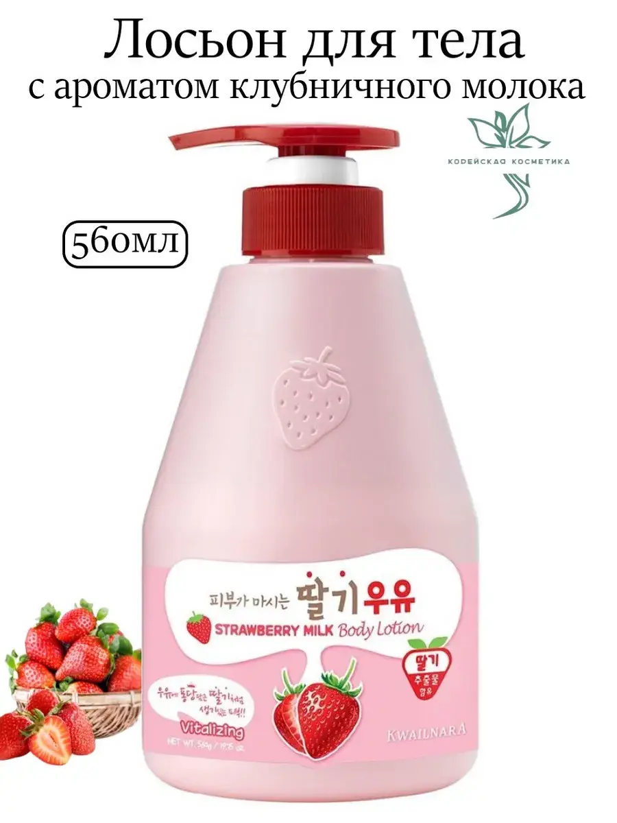 Kwailnara Strawberry Milk Body Lotion, 560 ml