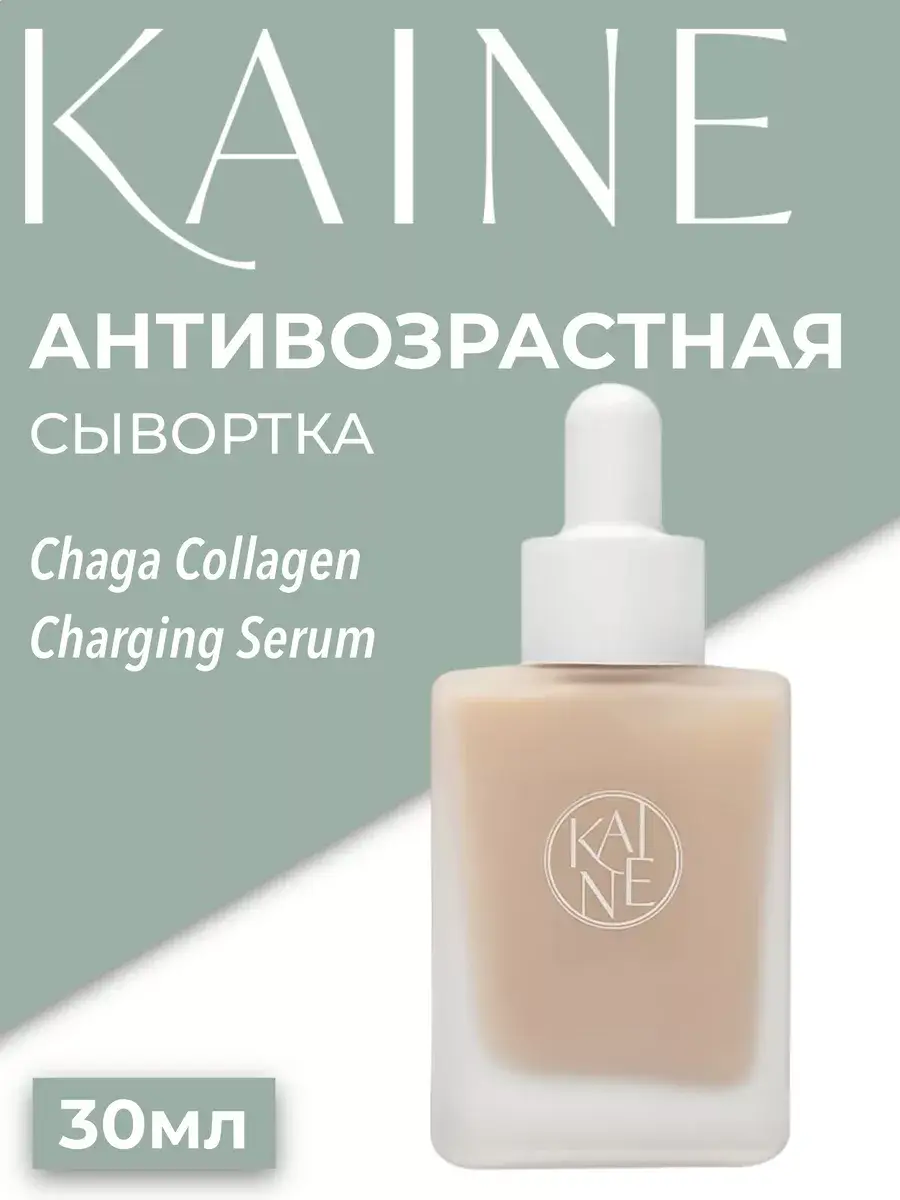 KAINE Chaga Collagen Charging Serum, 30 ml