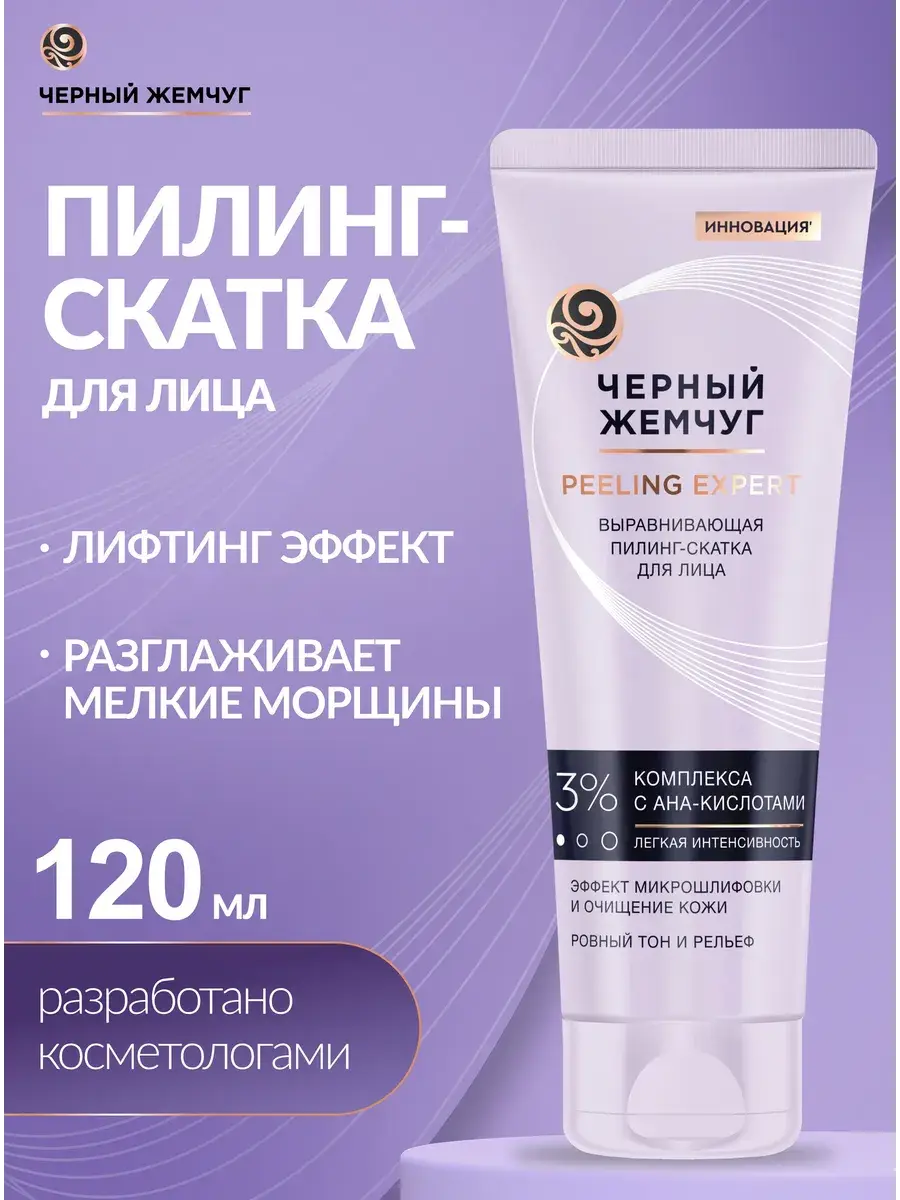 Black Pearl Face & Body Peeling Scrub, 120 ml