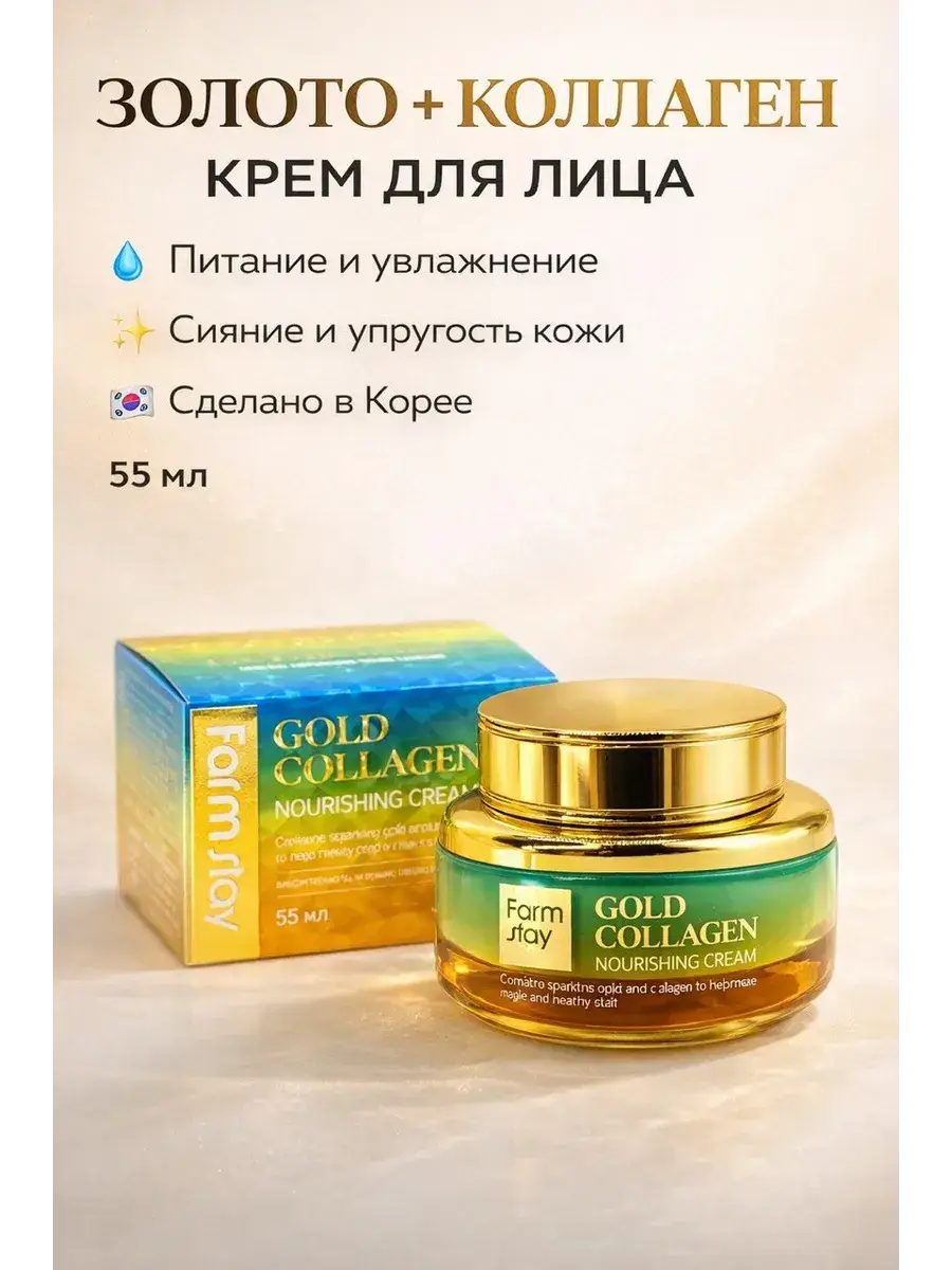 FarmStay Gold Collagen Nourishing Cream, anti-aging night care, 55 ml, 1 unit
